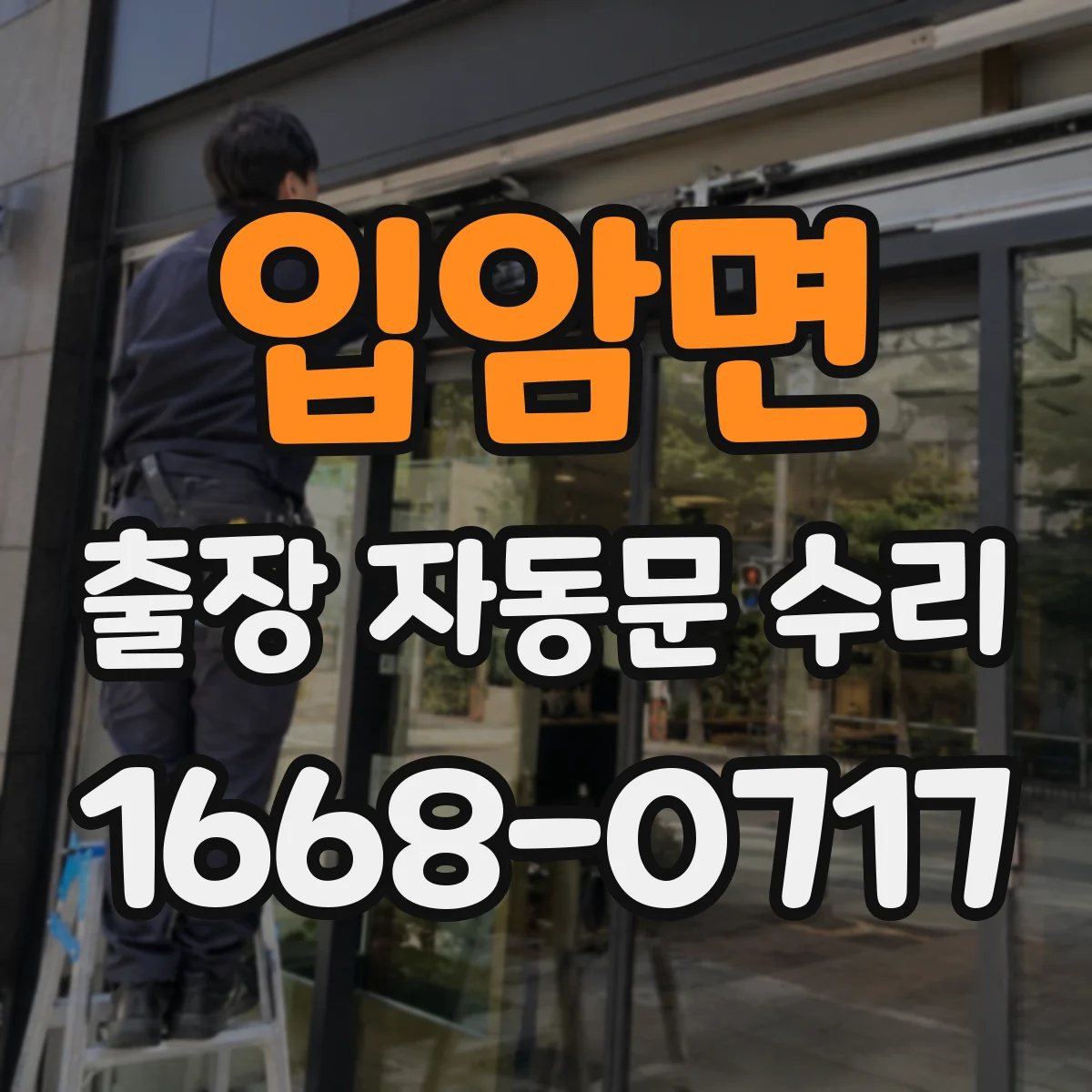 입암면 출장 자동문 수리