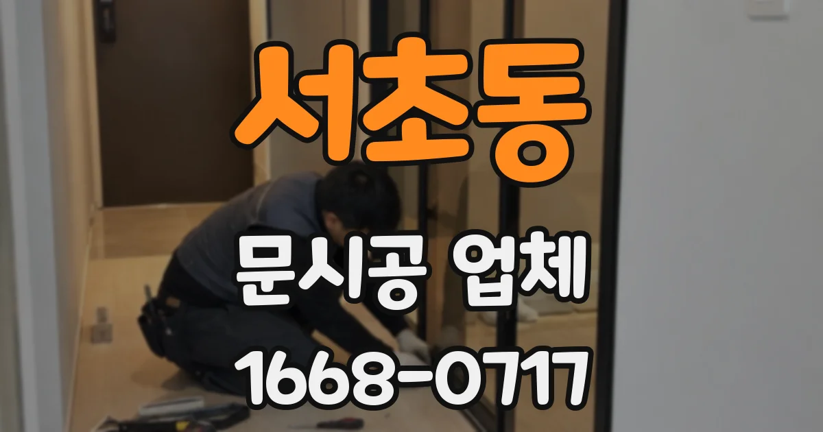 서초동 문시공 업체