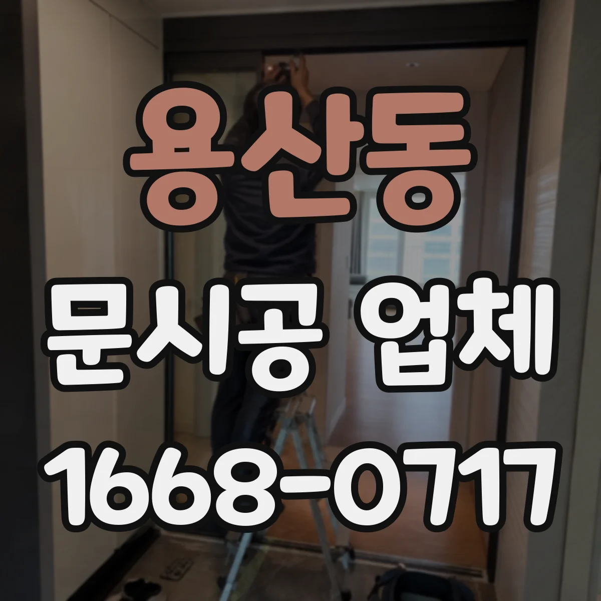 용산동 문시공 업체