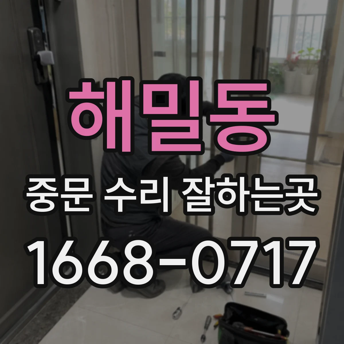 해밀동 중문 수리 잘하는곳