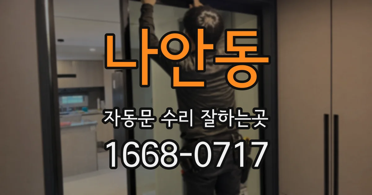 나안동 자동문 수리 잘하는곳