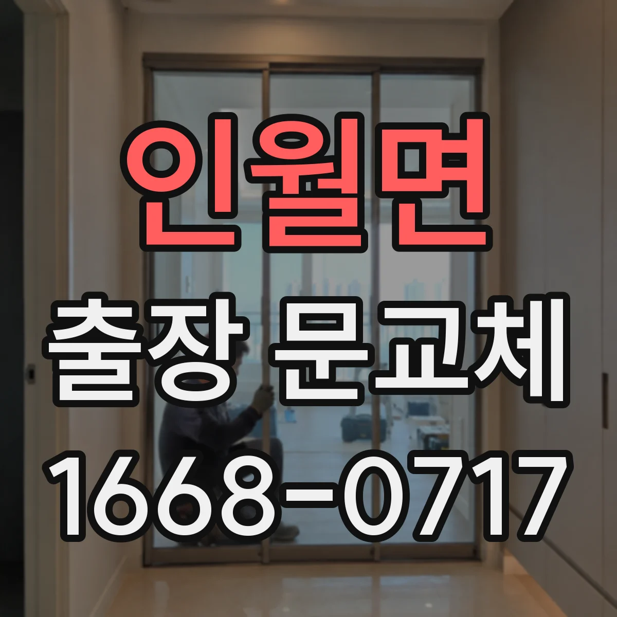 인월면 출장 문교체