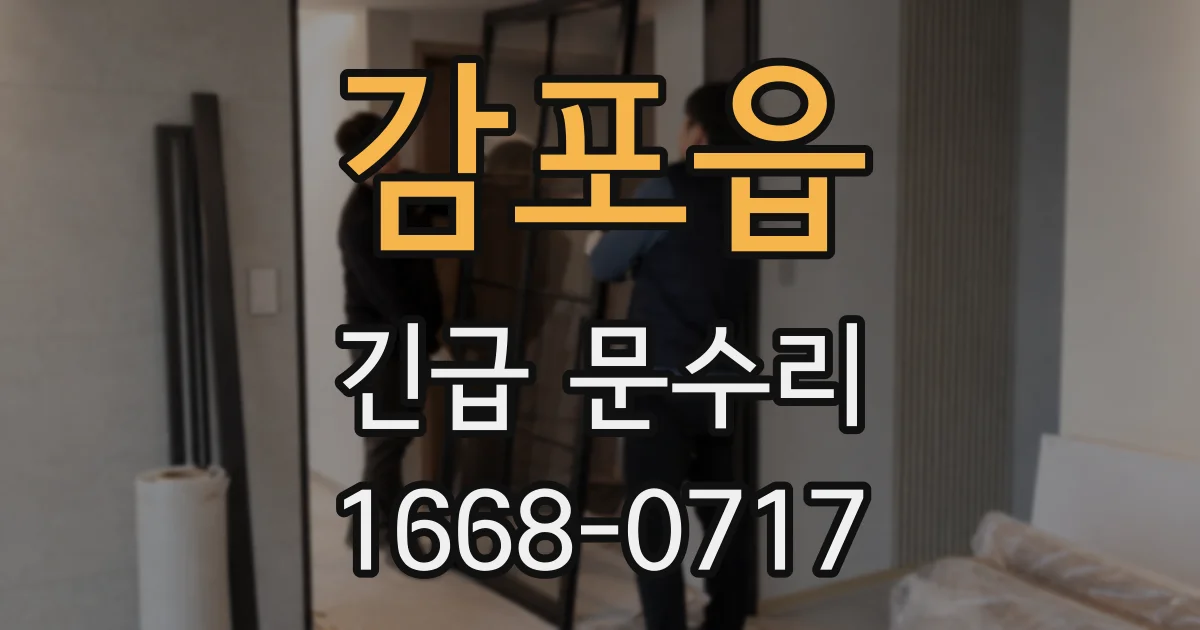 감포읍 긴급 문수리
