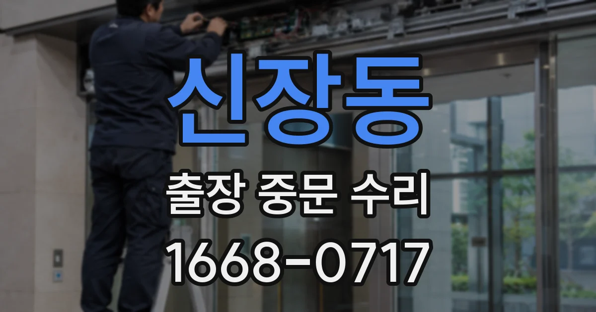 신장동 출장 중문 수리