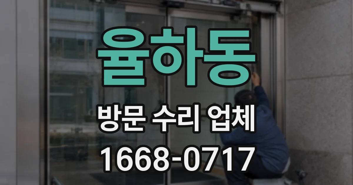 율하동 방문 수리 업체