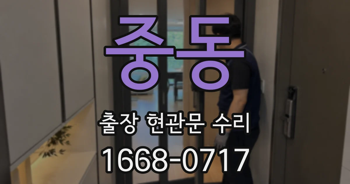 중동 출장 현관문 수리