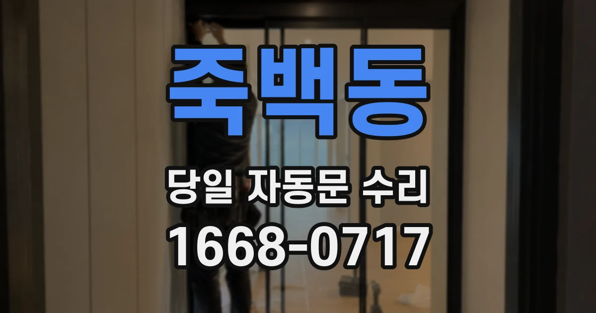 죽백동 당일 자동문 수리