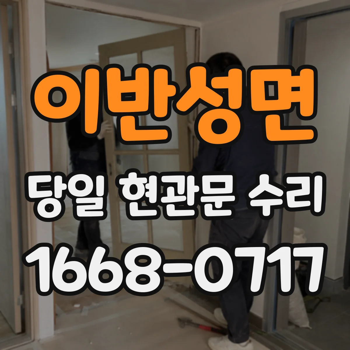 이반성면 당일 현관문 수리
