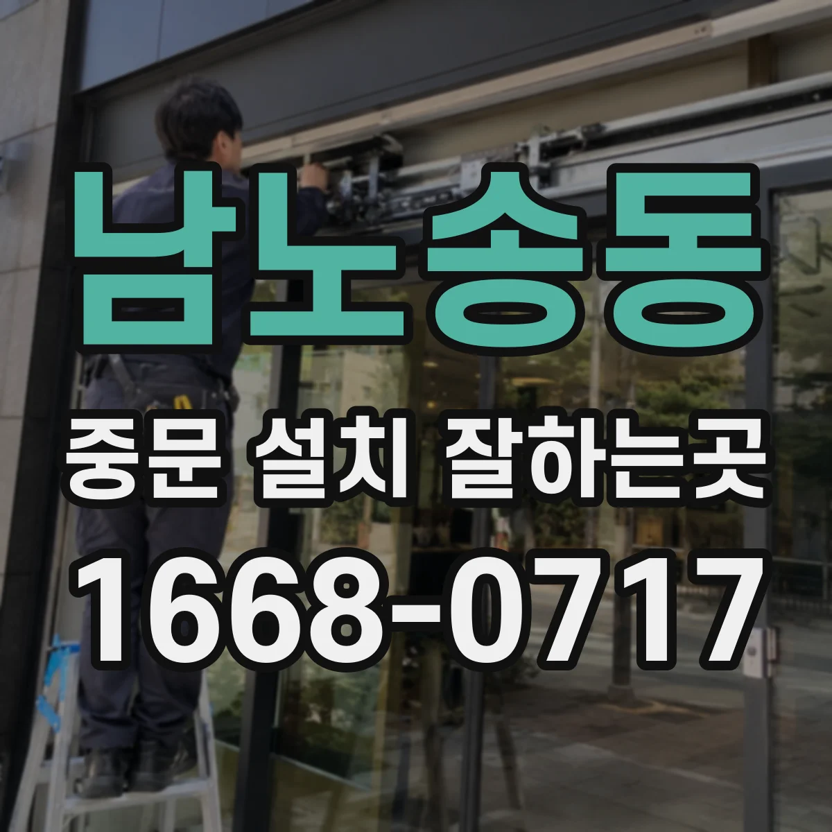 남노송동 중문 설치 잘하는곳