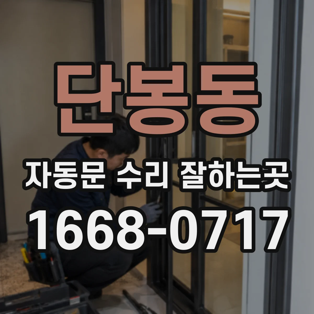 단봉동 자동문 수리 잘하는곳