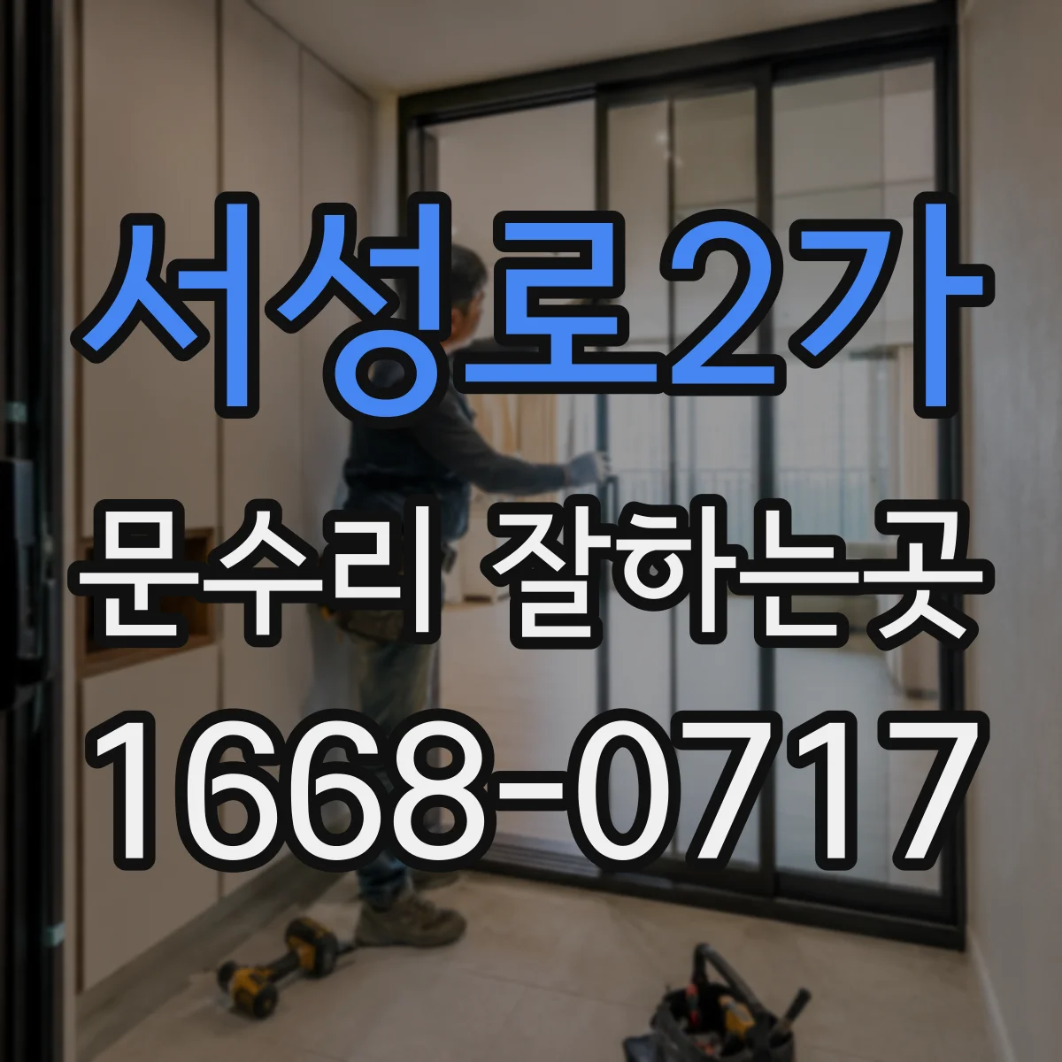 서성로2가 문수리 잘하는곳