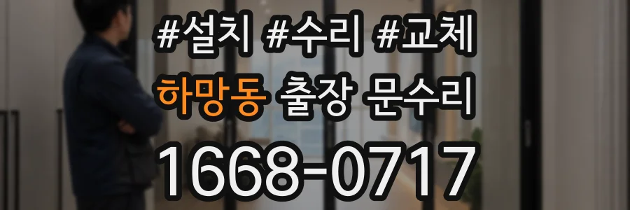 하망동 출장 문수리