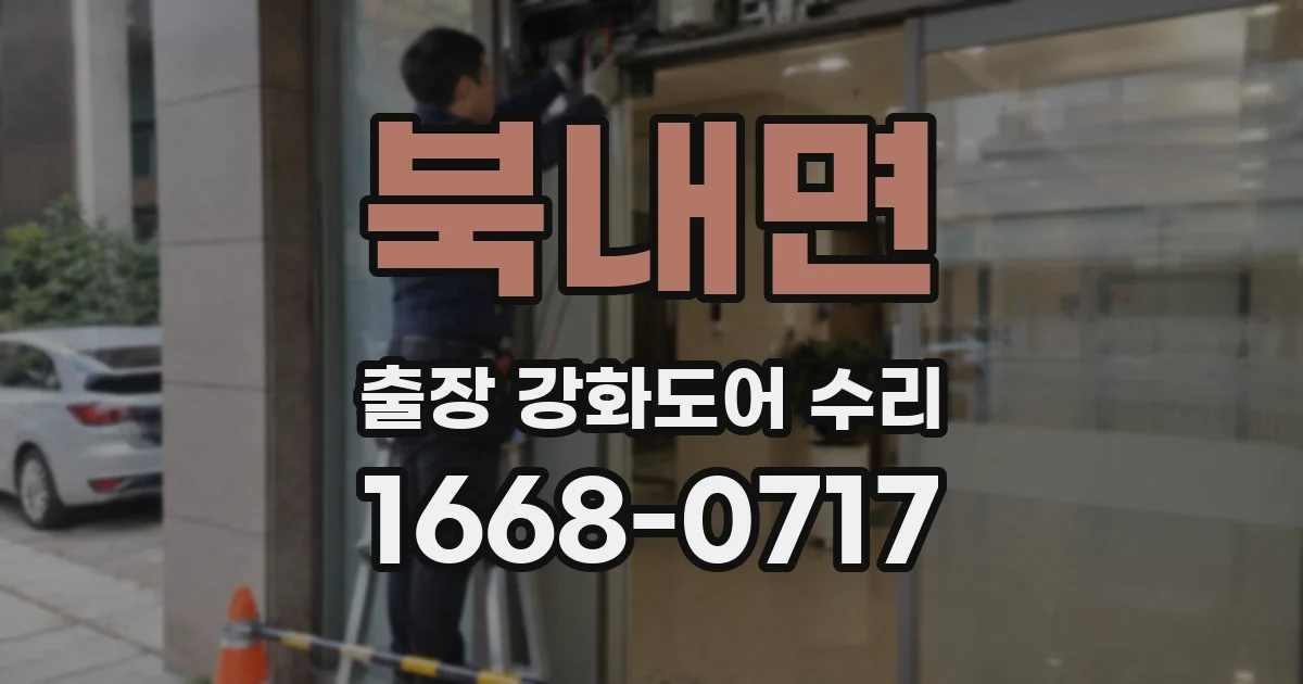 북내면 출장 강화도어 수리
