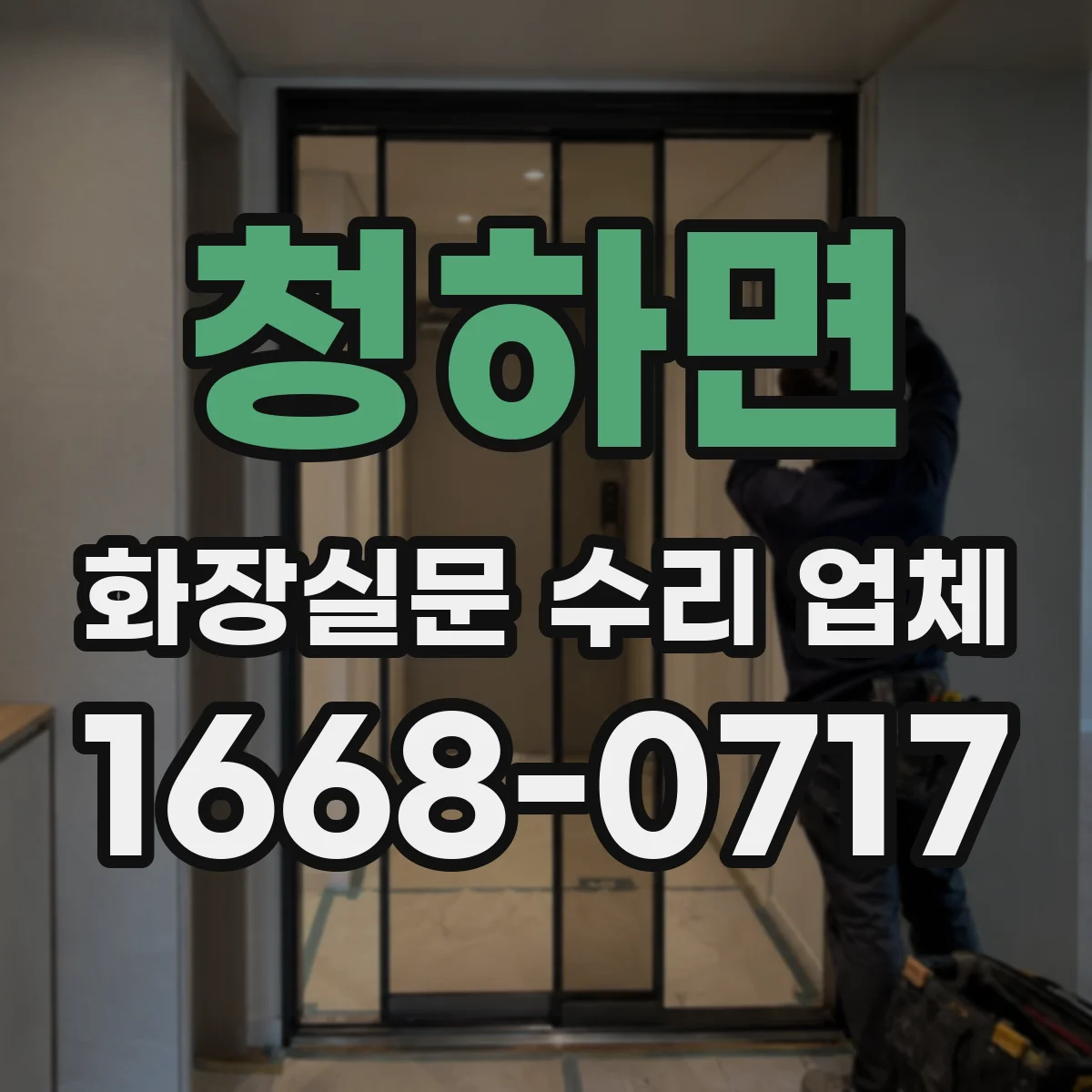 청하면 화장실문 수리 업체