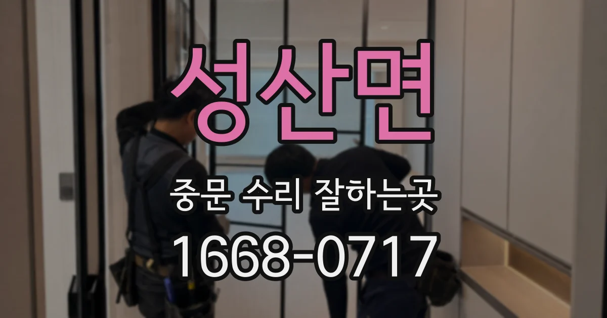 성산면 중문 수리 잘하는곳