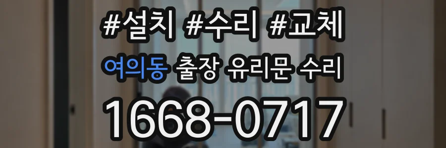 여의동 출장 유리문 수리