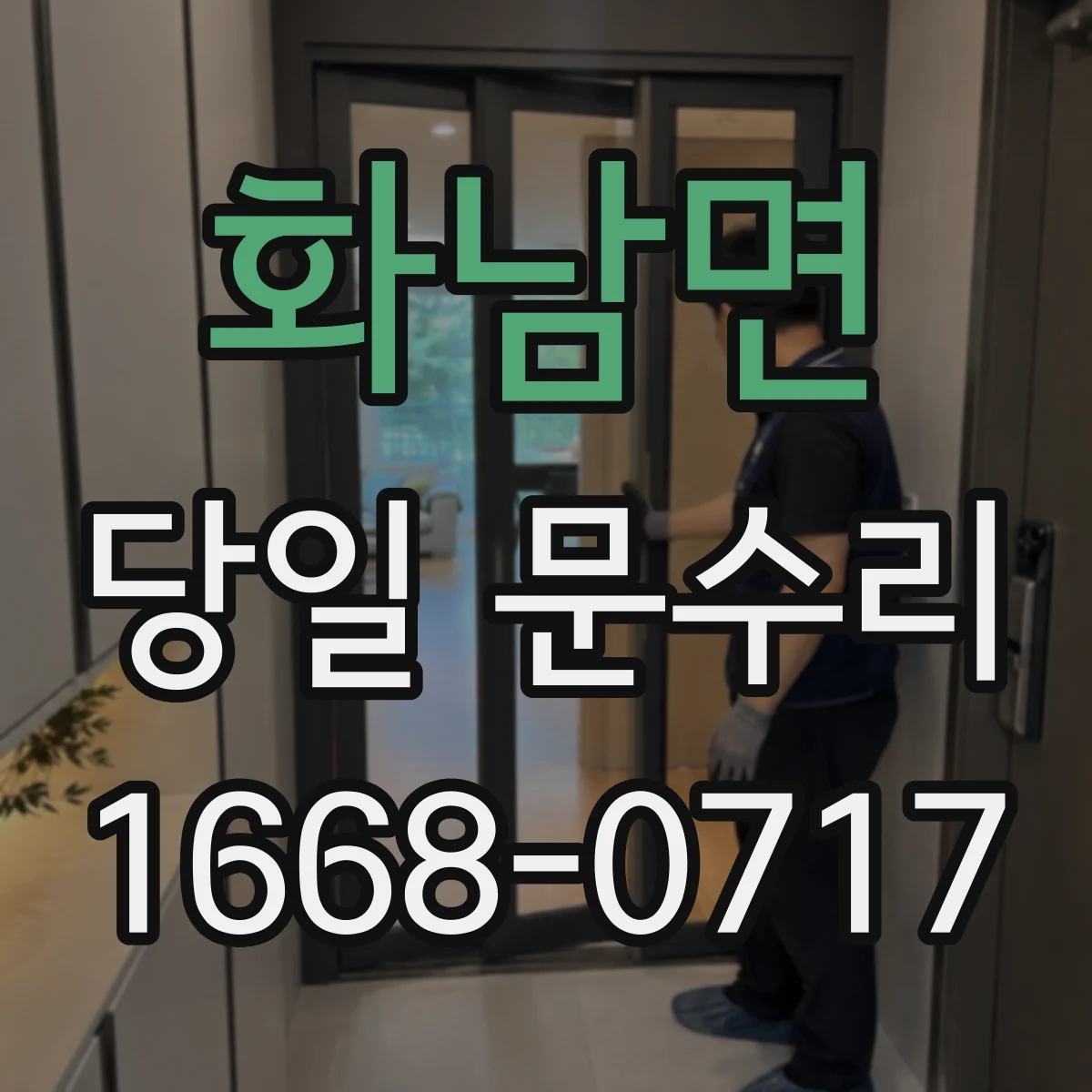 화남면 당일 문수리