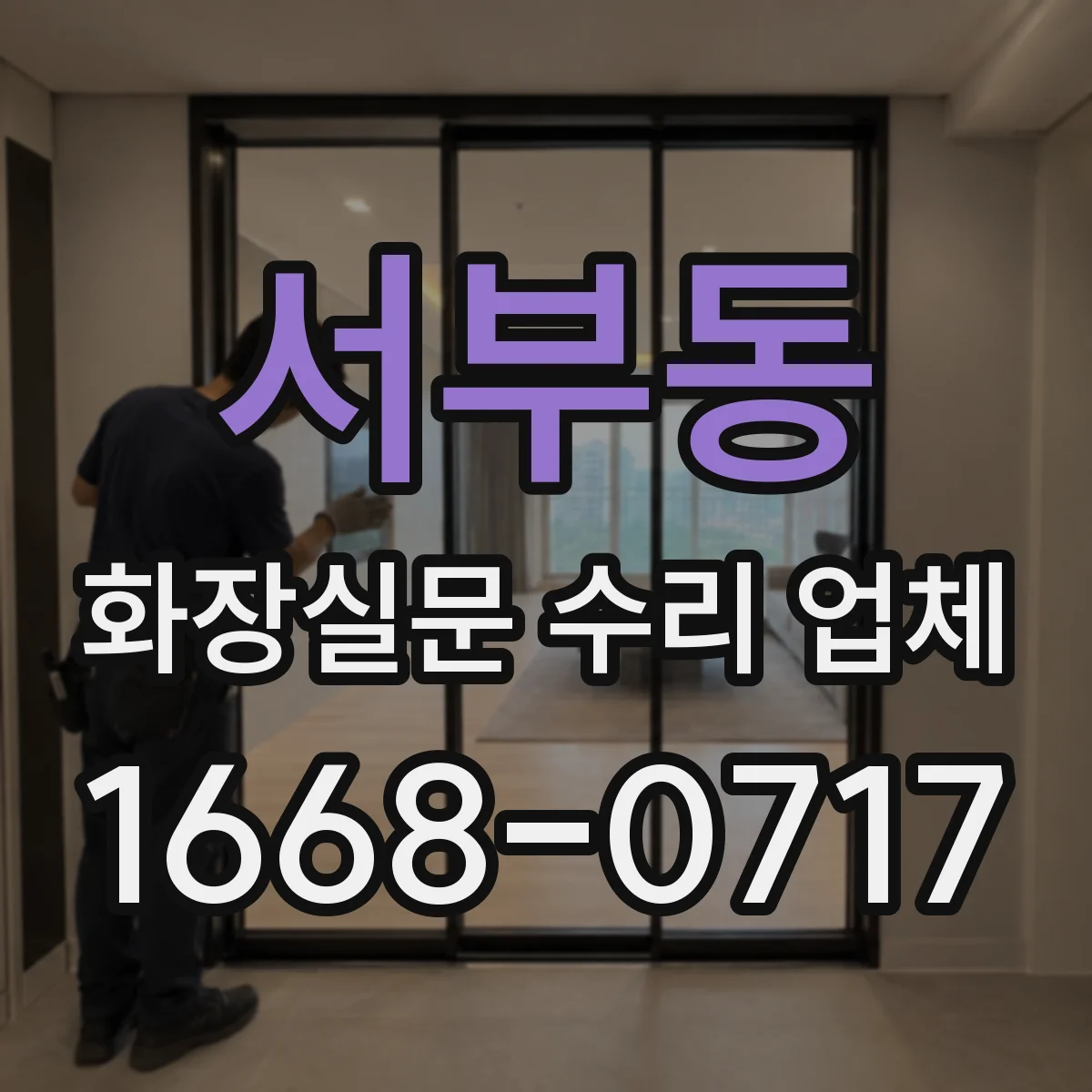 서부동 화장실문 수리 업체