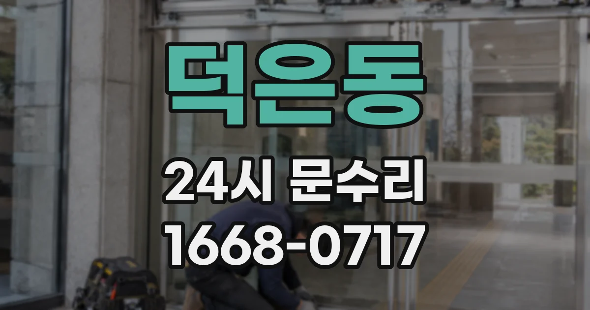 덕은동 24시 문수리