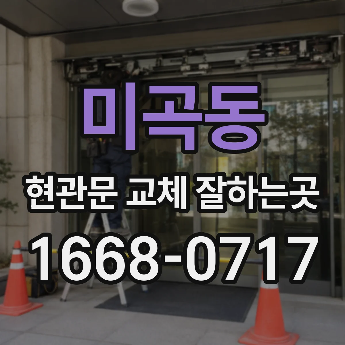 미곡동 현관문 교체 잘하는곳