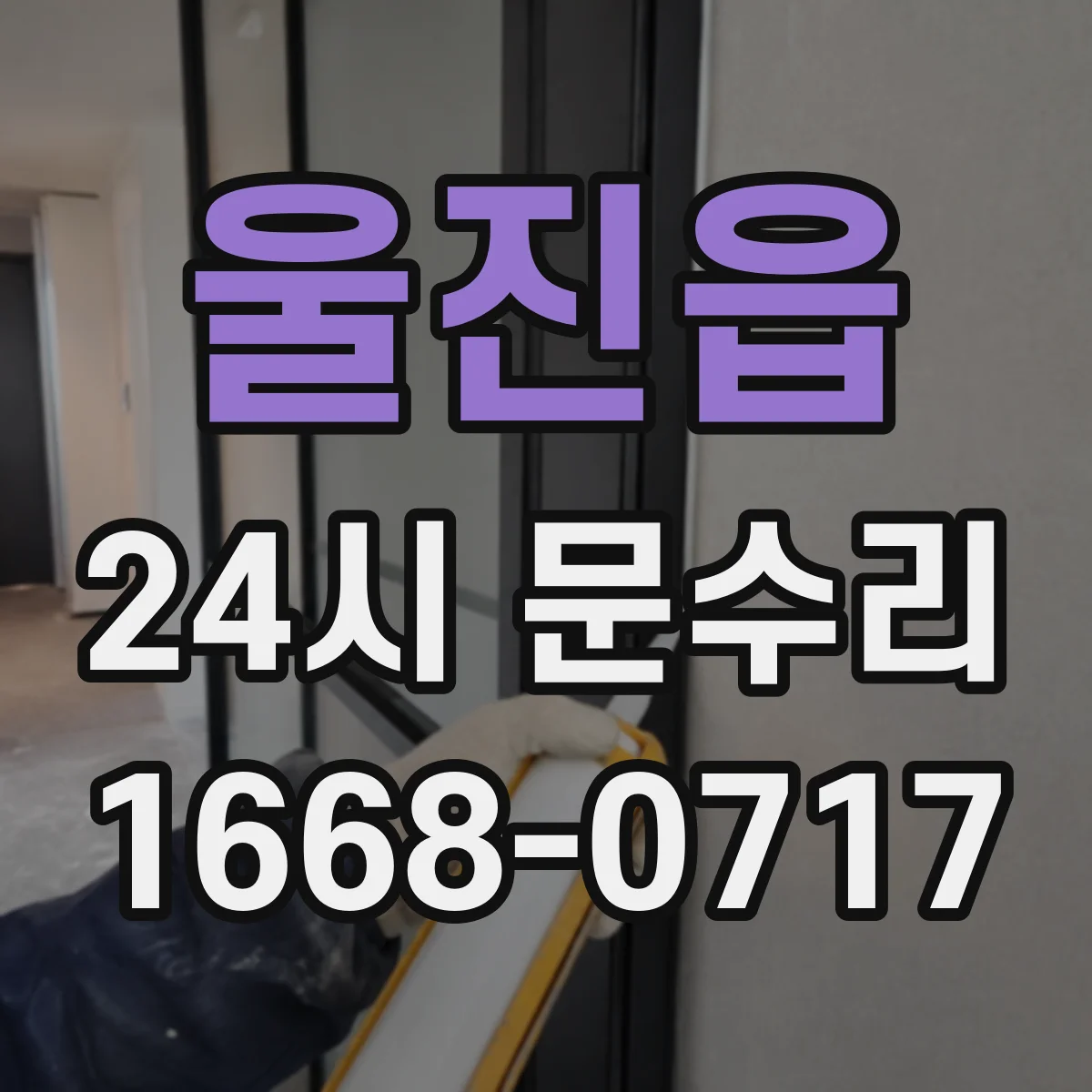 울진읍 24시 문수리