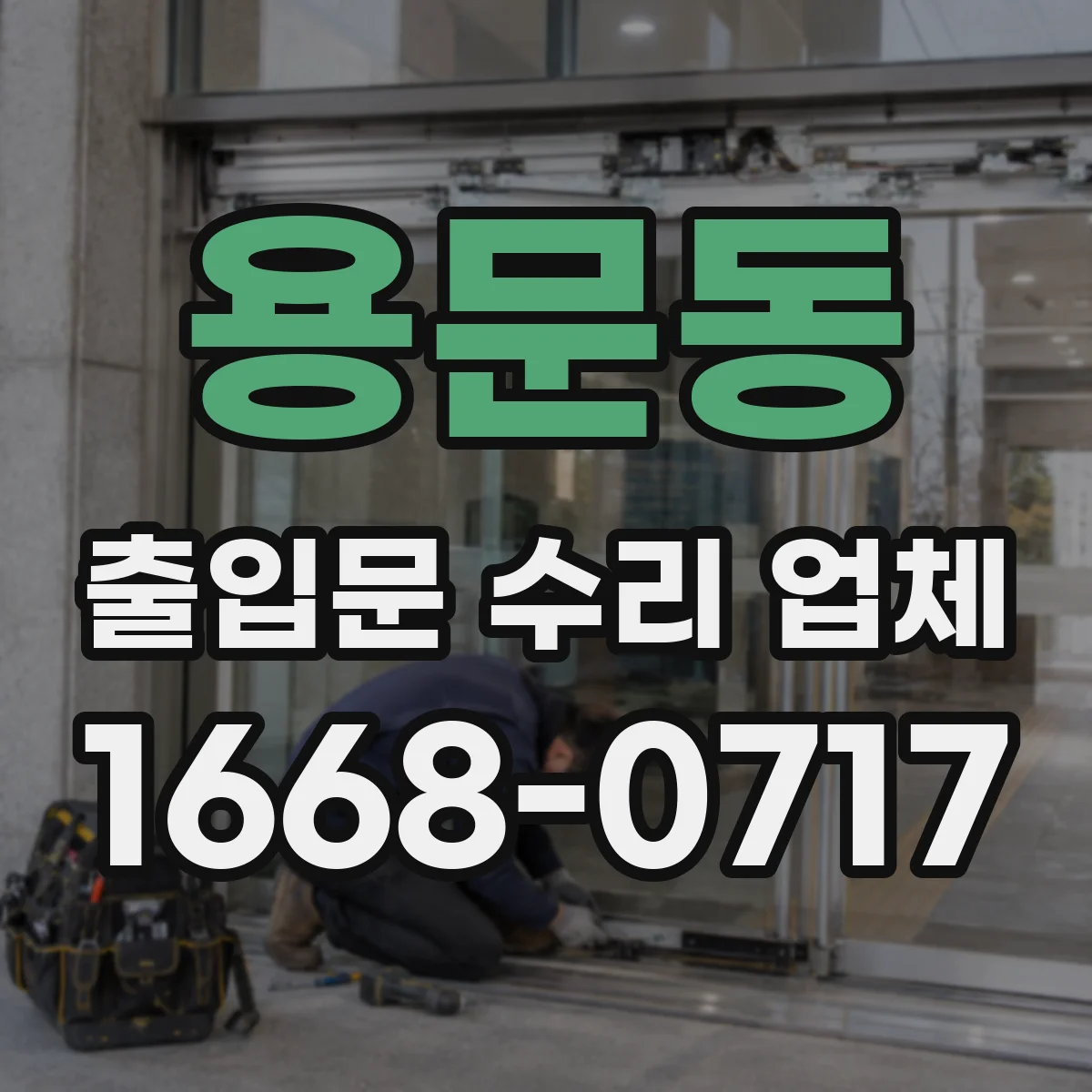 용문동 출입문 수리 업체