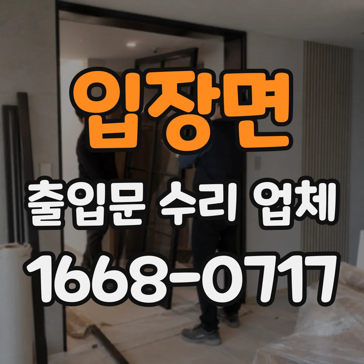 입장면 출입문 수리 업체