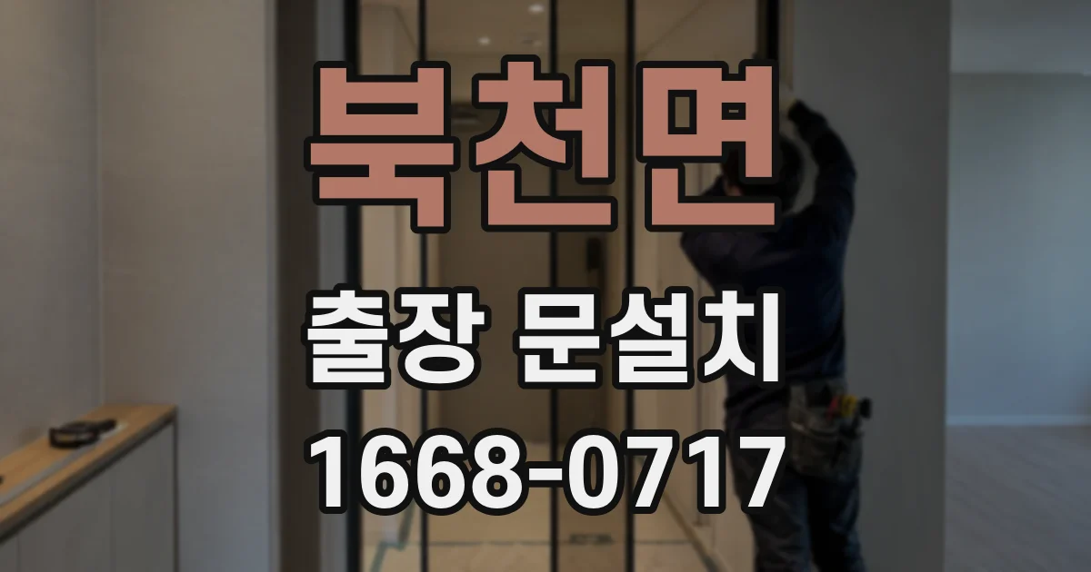 북천면 출장 문설치