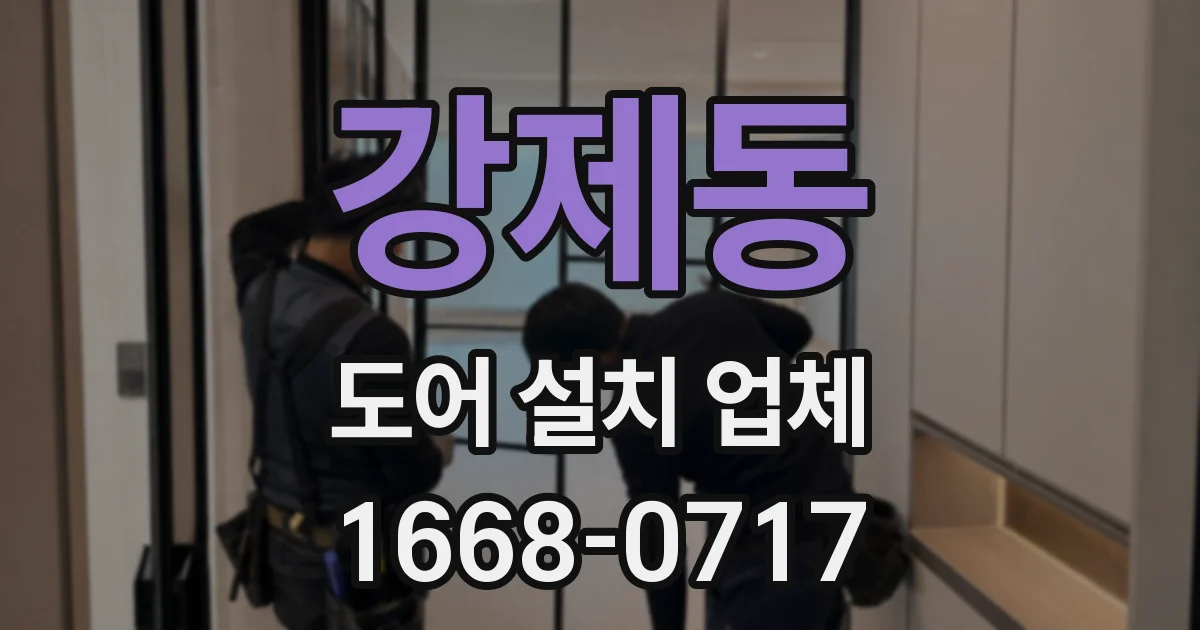 강제동 도어 설치 업체