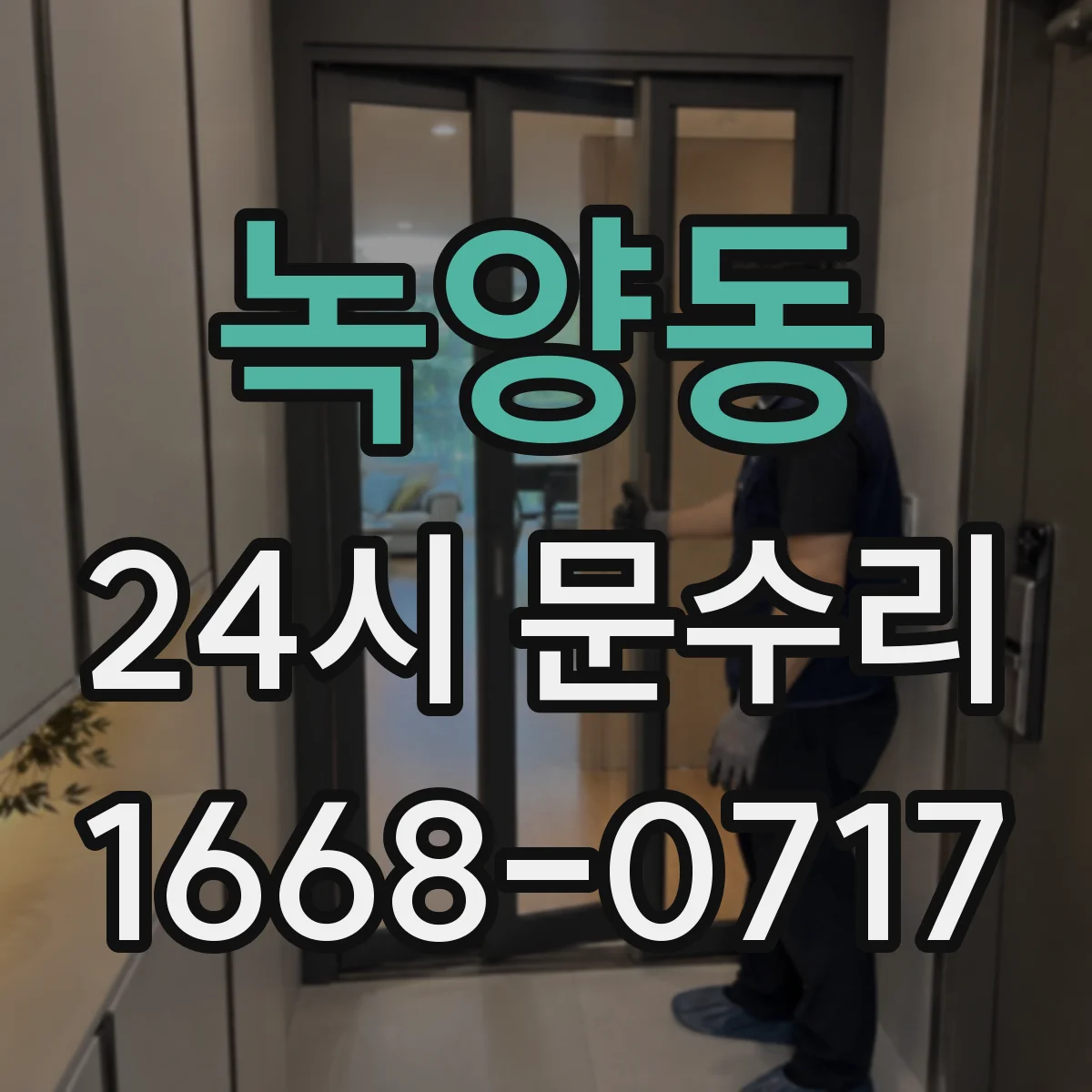 녹양동 24시 문수리
