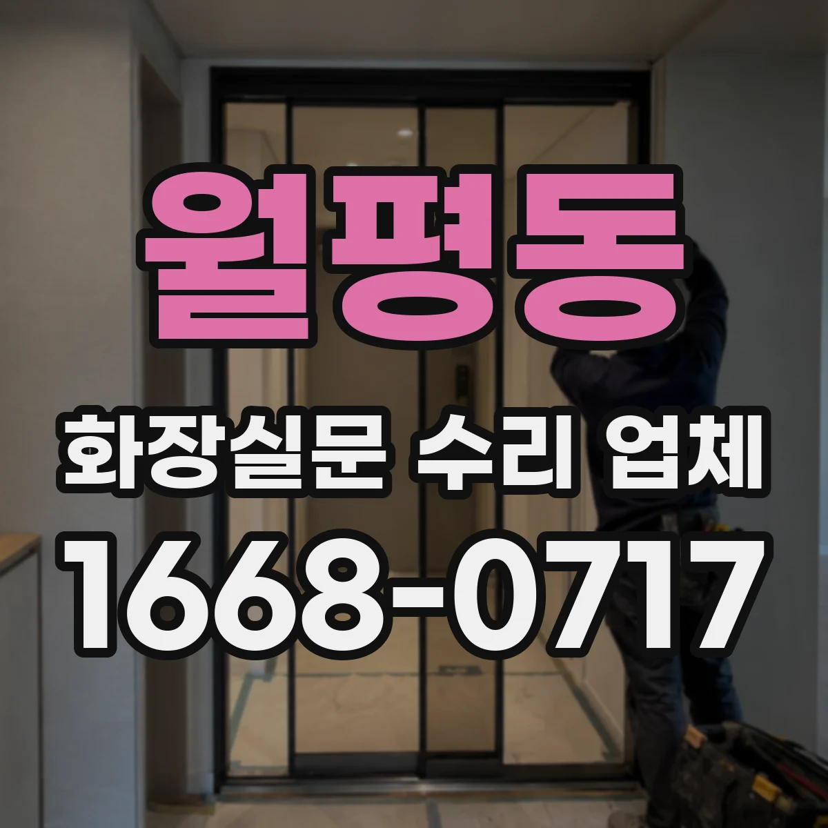 월평동 화장실문 수리 업체