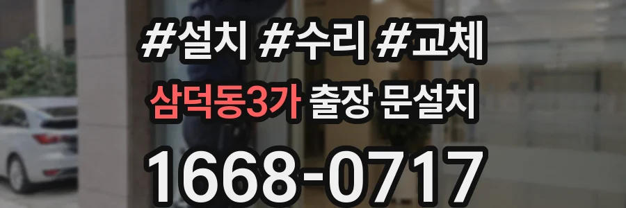 삼덕동3가 출장 문설치