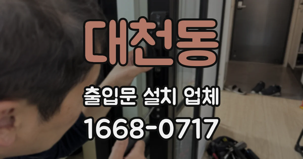 대천동 출입문 설치 업체