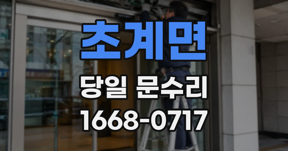 초계면 당일 문수리
