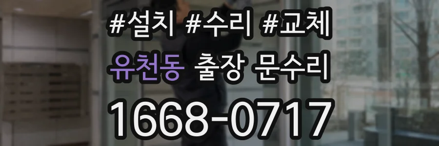 유천동 출장 문수리