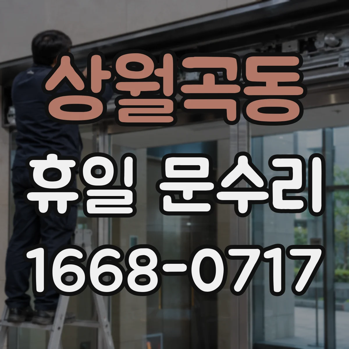 상월곡동 휴일 문수리