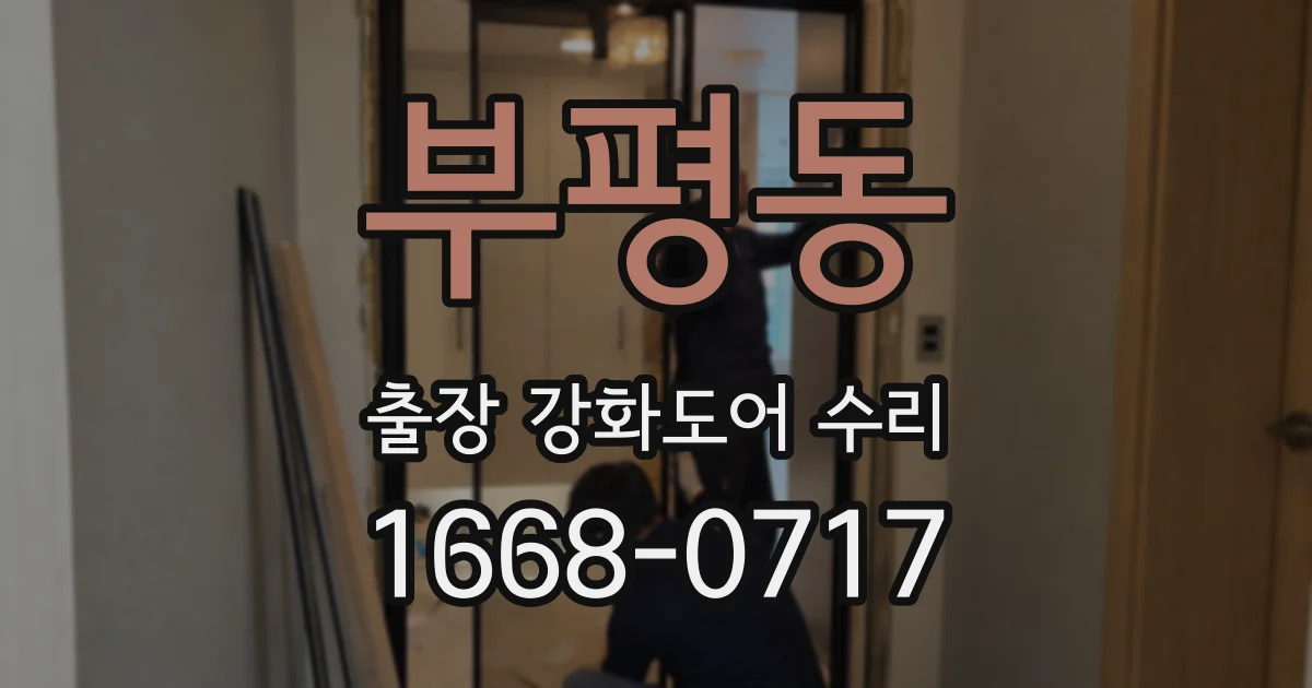 부평동 출장 강화도어 수리