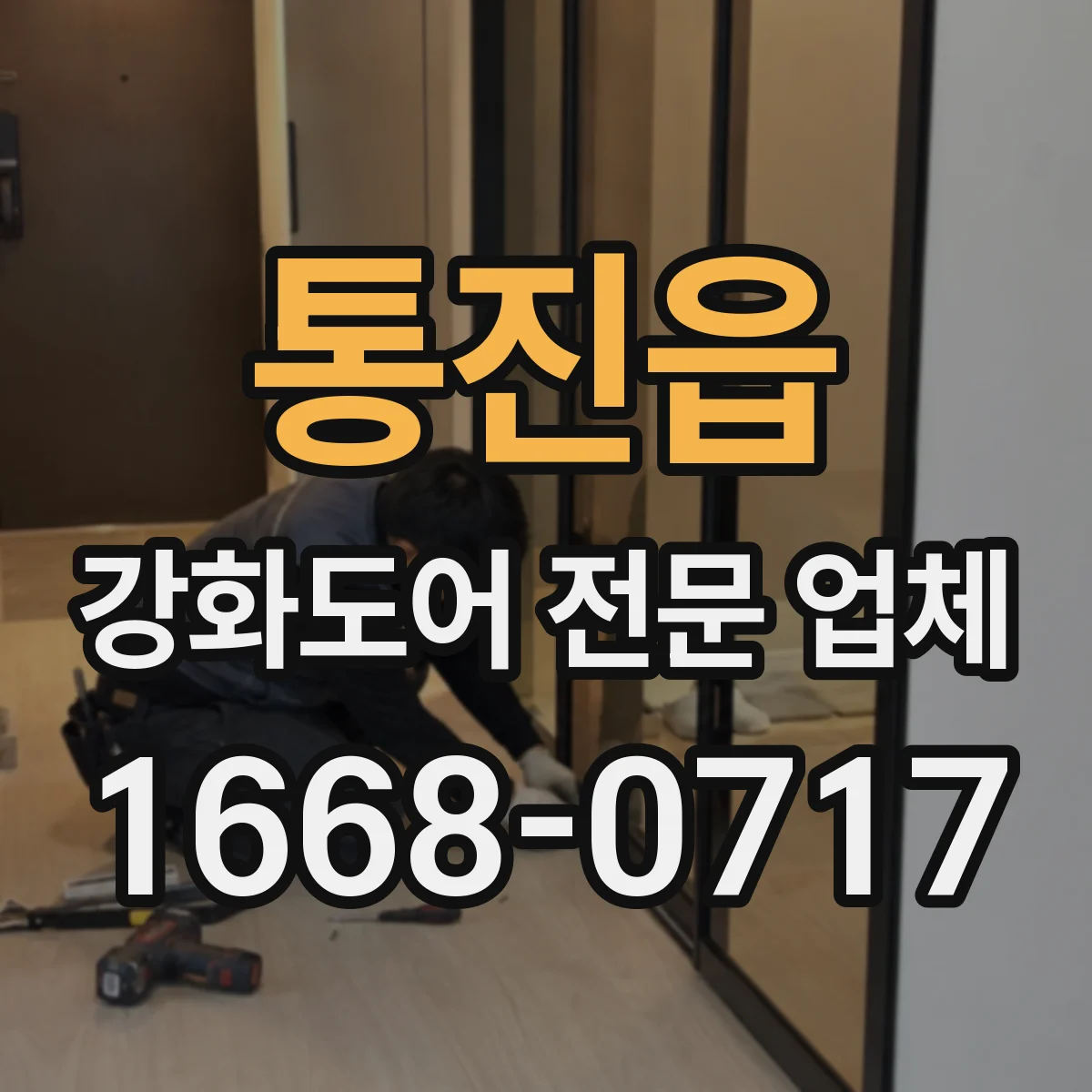 통진읍 강화도어 전문 업체