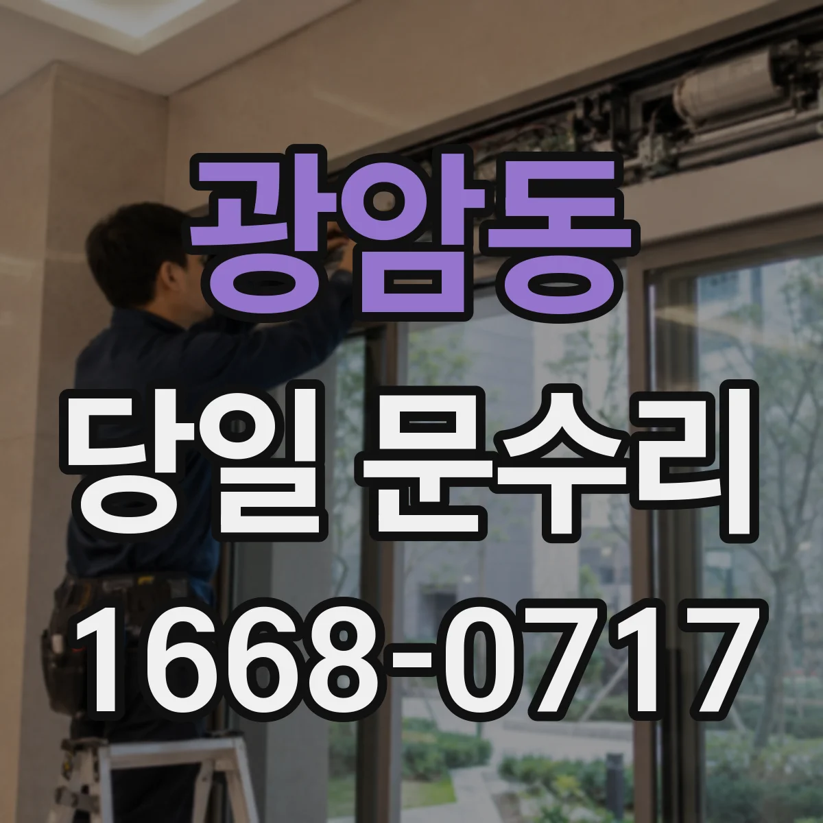 광암동 당일 문수리