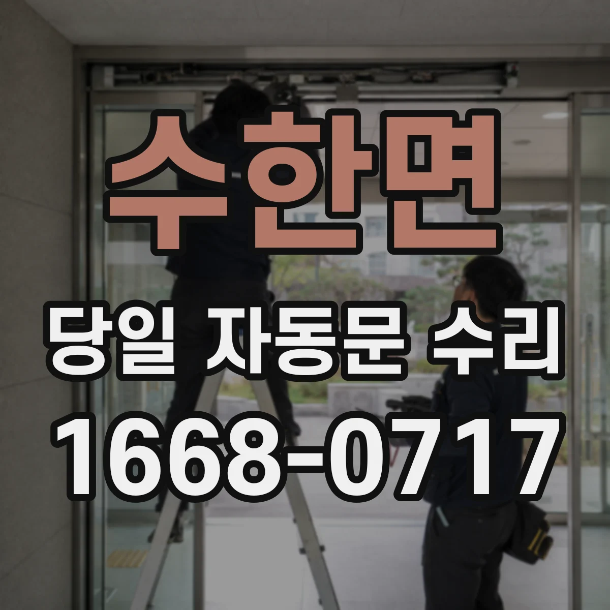 수한면 당일 자동문 수리