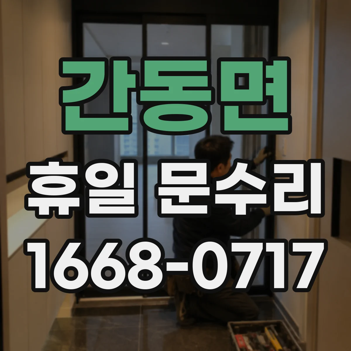간동면 휴일 문수리