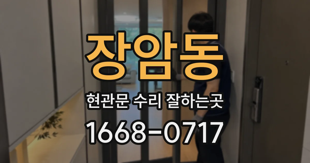 장암동 현관문 수리 잘하는곳