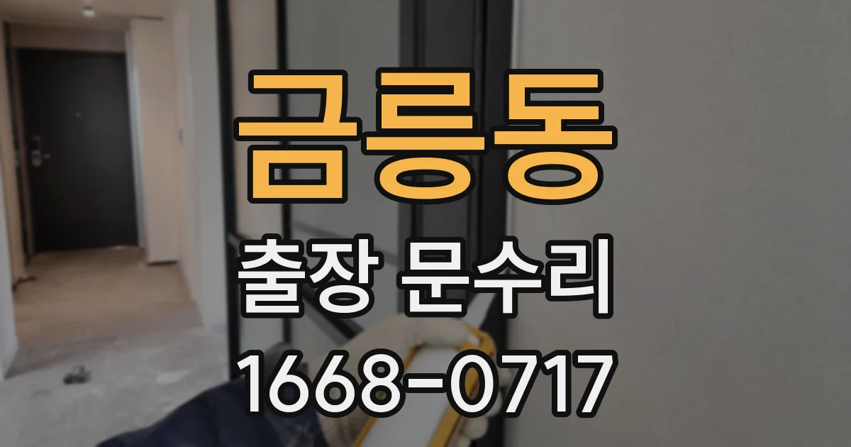 금릉동 출장 문수리