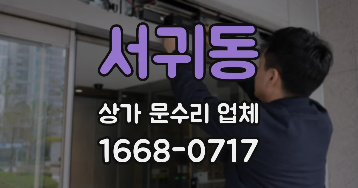 서귀동 상가 문수리 업체
