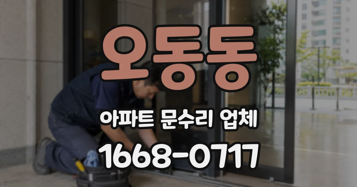 오동동 아파트 문수리 업체