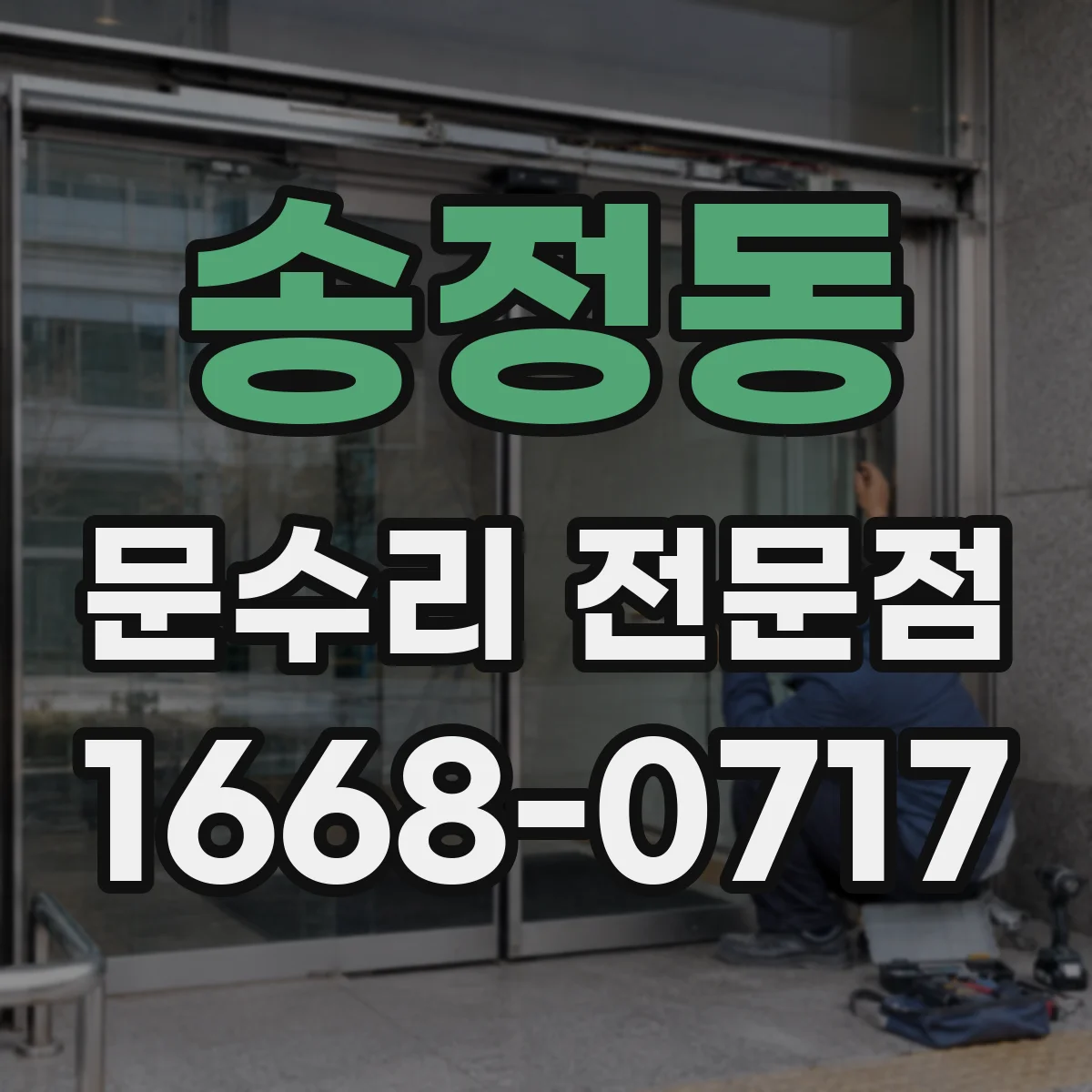 송정동 문수리 전문점