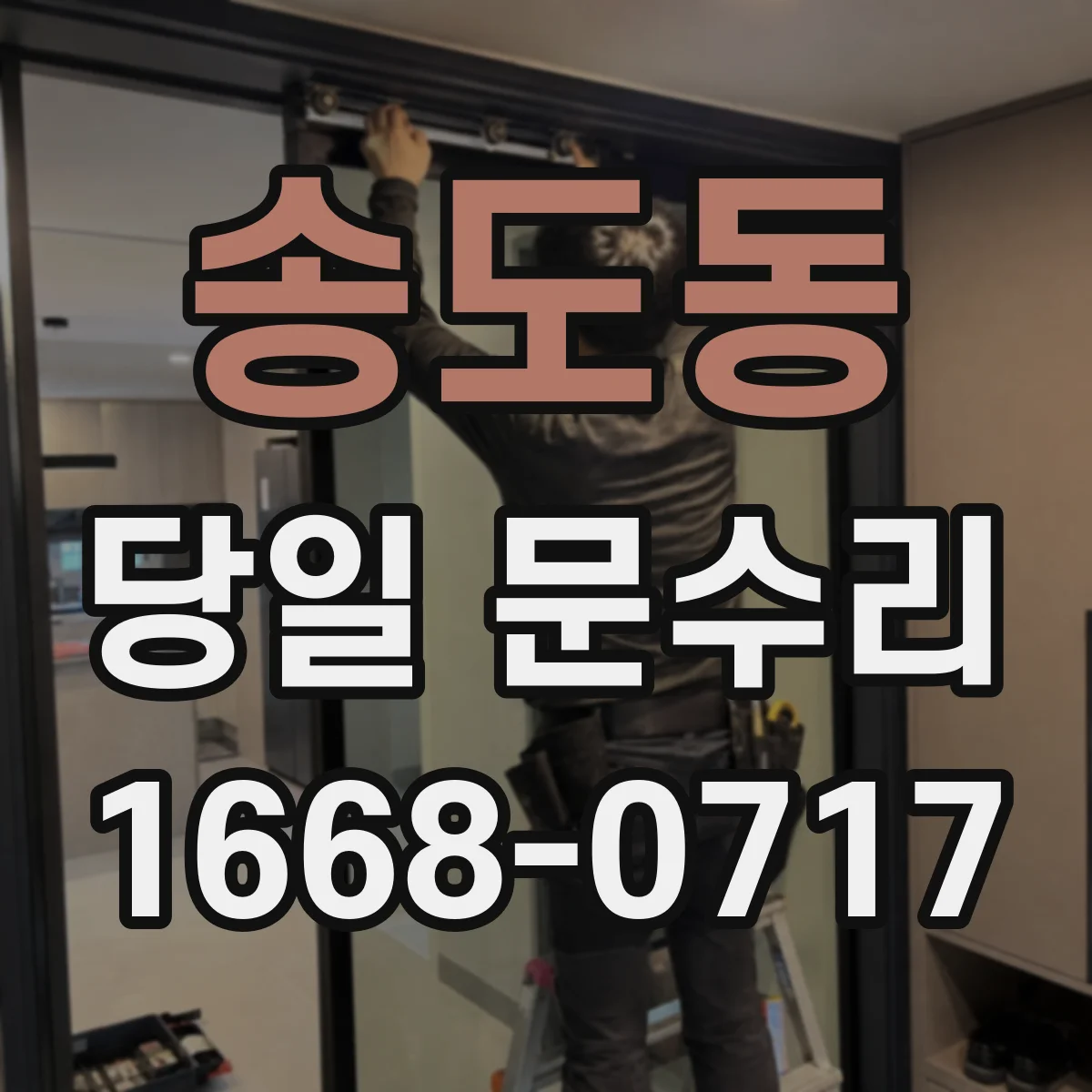 송도동 당일 문수리