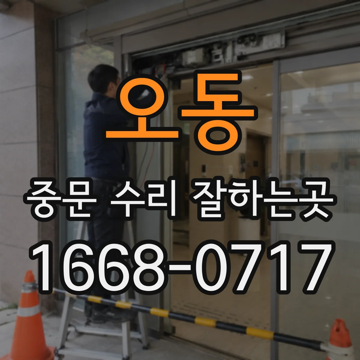 오동 중문 수리 잘하는곳