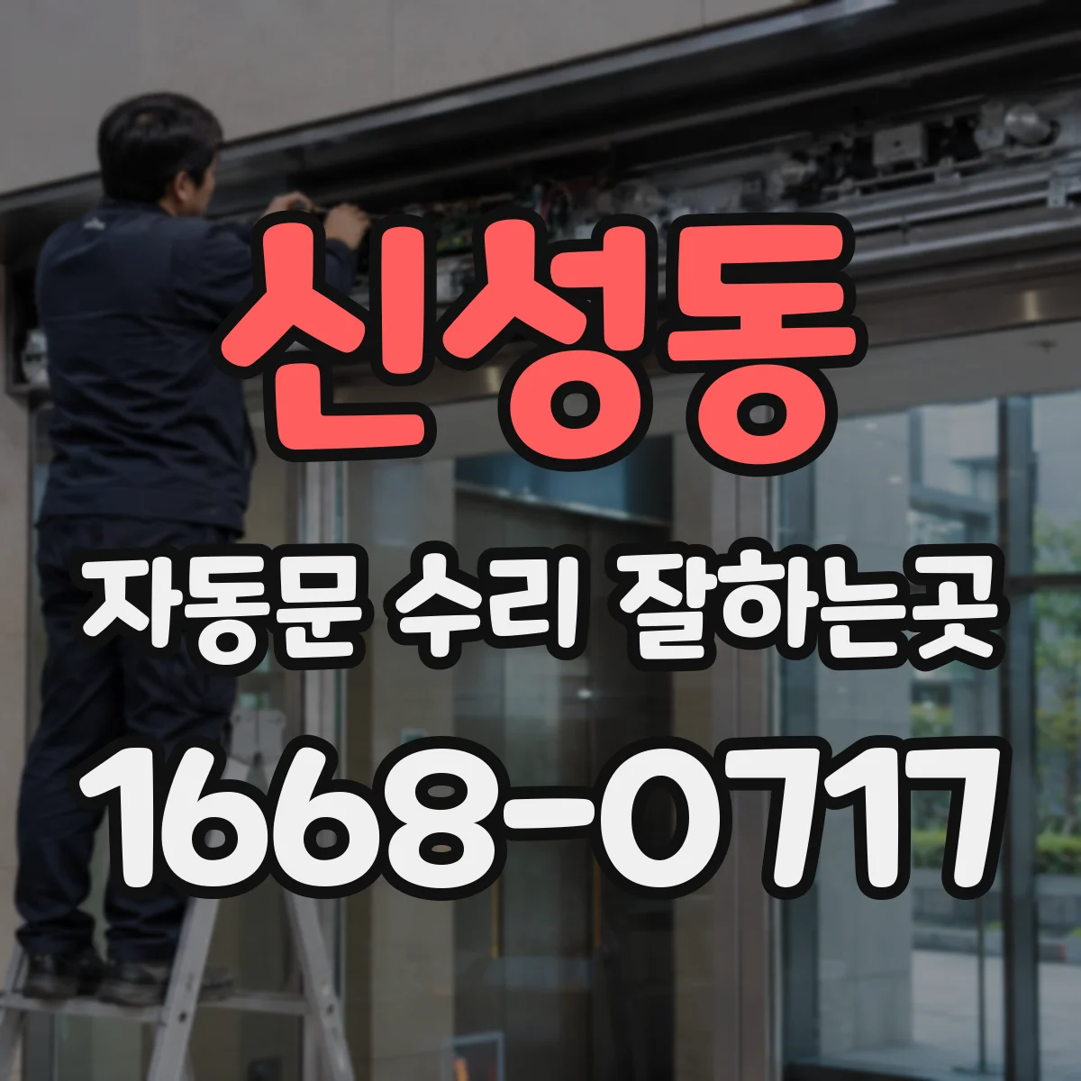신성동 자동문 수리 잘하는곳