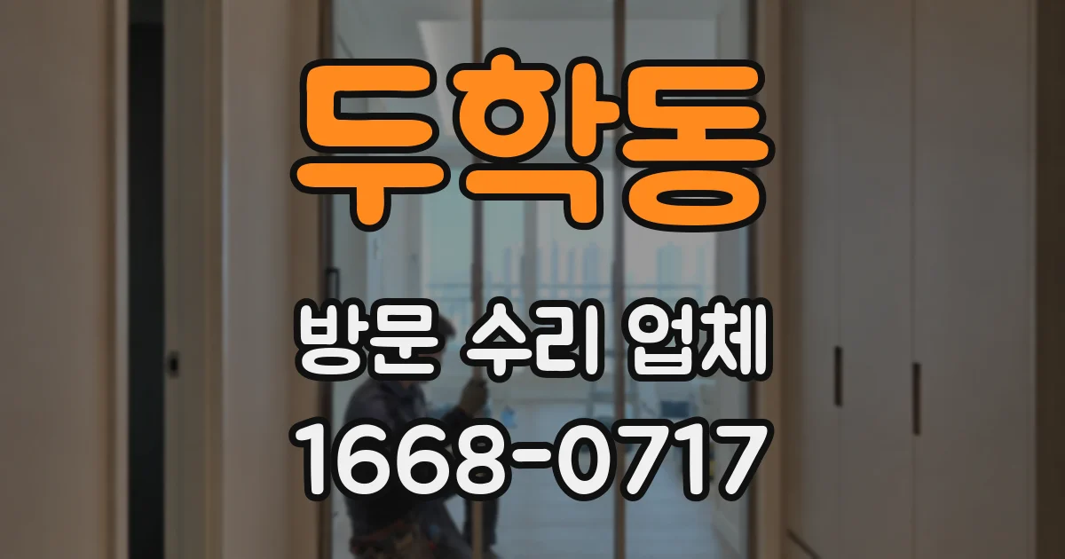 두학동 방문 수리 업체